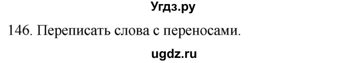 ГДЗ (Решебник к учебнику 2020) по русскому языку 2 класс Климанова Л.Ф. / часть 1 / упражнение / 146