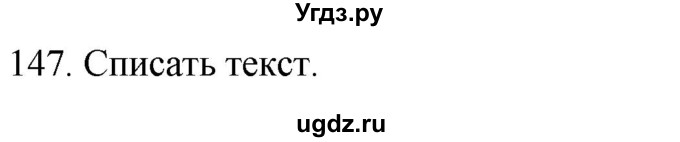 ГДЗ (Решебник к учебнику 2020) по русскому языку 2 класс Климанова Л.Ф. / часть 1 / упражнение / 147