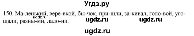 ГДЗ (Решебник к учебнику 2020) по русскому языку 2 класс Климанова Л.Ф. / часть 1 / упражнение / 150