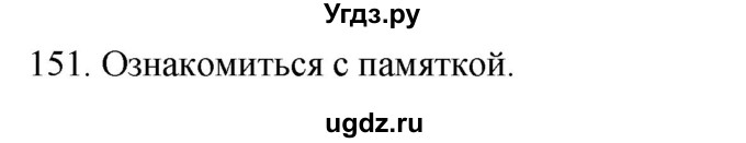 ГДЗ (Решебник к учебнику 2020) по русскому языку 2 класс Климанова Л.Ф. / часть 1 / упражнение / 151