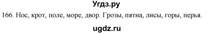 ГДЗ (Решебник к учебнику 2020) по русскому языку 2 класс Климанова Л.Ф. / часть 1 / упражнение / 166