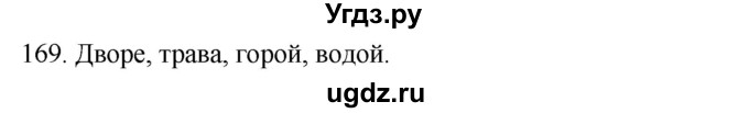 ГДЗ (Решебник к учебнику 2020) по русскому языку 2 класс Климанова Л.Ф. / часть 1 / упражнение / 169