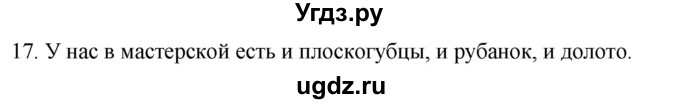 ГДЗ (Решебник к учебнику 2020) по русскому языку 2 класс Климанова Л.Ф. / часть 1 / упражнение / 17