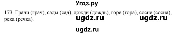 ГДЗ (Решебник к учебнику 2020) по русскому языку 2 класс Климанова Л.Ф. / часть 1 / упражнение / 173