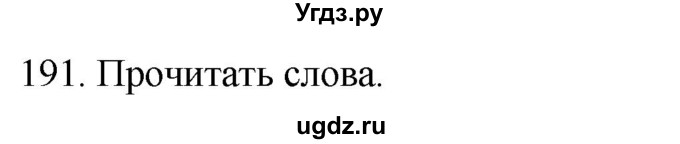 ГДЗ (Решебник к учебнику 2020) по русскому языку 2 класс Климанова Л.Ф. / часть 1 / упражнение / 191