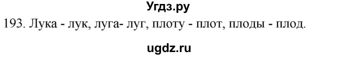 ГДЗ (Решебник к учебнику 2020) по русскому языку 2 класс Климанова Л.Ф. / часть 1 / упражнение / 193