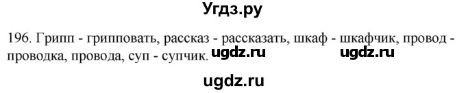ГДЗ (Решебник к учебнику 2020) по русскому языку 2 класс Климанова Л.Ф. / часть 1 / упражнение / 196