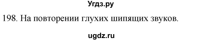 ГДЗ (Решебник к учебнику 2020) по русскому языку 2 класс Климанова Л.Ф. / часть 1 / упражнение / 198
