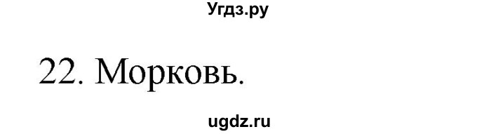 ГДЗ (Решебник к учебнику 2020) по русскому языку 2 класс Климанова Л.Ф. / часть 1 / упражнение / 22