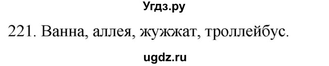 ГДЗ (Решебник к учебнику 2020) по русскому языку 2 класс Климанова Л.Ф. / часть 1 / упражнение / 221