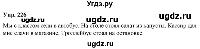 ГДЗ (Решебник к учебнику 2020) по русскому языку 2 класс Климанова Л.Ф. / часть 1 / упражнение / 226