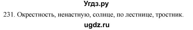 ГДЗ (Решебник к учебнику 2020) по русскому языку 2 класс Климанова Л.Ф. / часть 1 / упражнение / 231