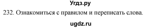 ГДЗ (Решебник к учебнику 2020) по русскому языку 2 класс Климанова Л.Ф. / часть 1 / упражнение / 232