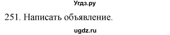 ГДЗ (Решебник к учебнику 2020) по русскому языку 2 класс Климанова Л.Ф. / часть 1 / упражнение / 251