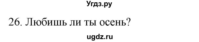 ГДЗ (Решебник к учебнику 2020) по русскому языку 2 класс Климанова Л.Ф. / часть 1 / упражнение / 26