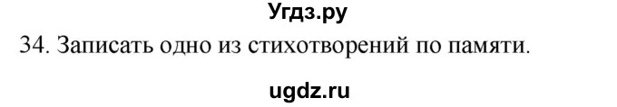 ГДЗ (Решебник к учебнику 2020) по русскому языку 2 класс Климанова Л.Ф. / часть 1 / упражнение / 34