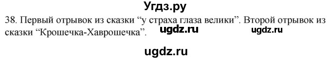ГДЗ (Решебник к учебнику 2020) по русскому языку 2 класс Климанова Л.Ф. / часть 1 / упражнение / 38