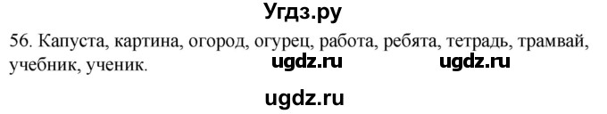 ГДЗ (Решебник к учебнику 2020) по русскому языку 2 класс Климанова Л.Ф. / часть 1 / упражнение / 56