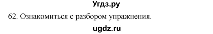 ГДЗ (Решебник к учебнику 2020) по русскому языку 2 класс Климанова Л.Ф. / часть 1 / упражнение / 62