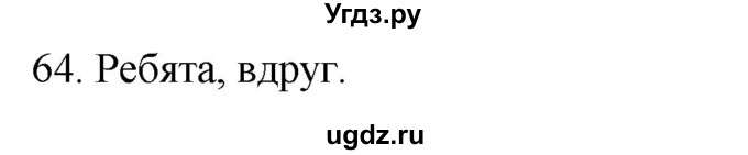 ГДЗ (Решебник к учебнику 2020) по русскому языку 2 класс Климанова Л.Ф. / часть 1 / упражнение / 64