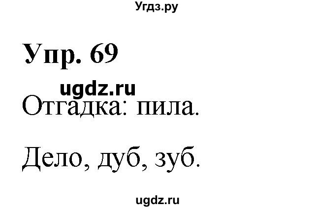 ГДЗ (Решебник к учебнику 2020) по русскому языку 2 класс Климанова Л.Ф. / часть 1 / упражнение / 69