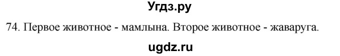 ГДЗ (Решебник к учебнику 2020) по русскому языку 2 класс Климанова Л.Ф. / часть 1 / упражнение / 74