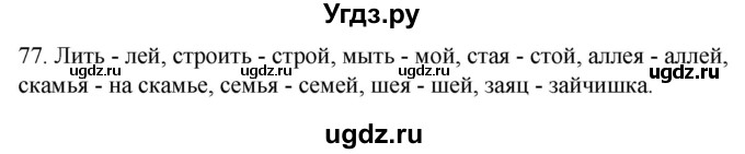 ГДЗ (Решебник к учебнику 2020) по русскому языку 2 класс Климанова Л.Ф. / часть 1 / упражнение / 77