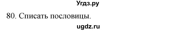ГДЗ (Решебник к учебнику 2020) по русскому языку 2 класс Климанова Л.Ф. / часть 1 / упражнение / 80