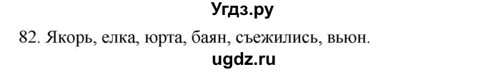 ГДЗ (Решебник к учебнику 2020) по русскому языку 2 класс Климанова Л.Ф. / часть 1 / упражнение / 82