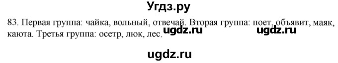 ГДЗ (Решебник к учебнику 2020) по русскому языку 2 класс Климанова Л.Ф. / часть 1 / упражнение / 83