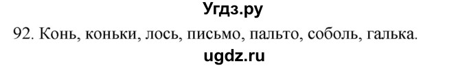 ГДЗ (Решебник к учебнику 2020) по русскому языку 2 класс Климанова Л.Ф. / часть 1 / упражнение / 92
