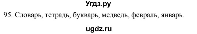 ГДЗ (Решебник к учебнику 2020) по русскому языку 2 класс Климанова Л.Ф. / часть 1 / упражнение / 95