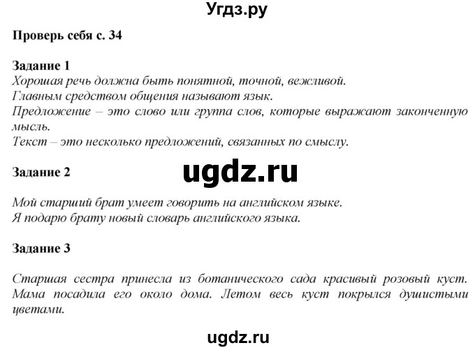 ГДЗ (Решебник к учебнику 2020) по русскому языку 2 класс Климанова Л.Ф. / часть 1 / проверь себя / стр. 34