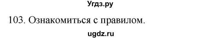 ГДЗ (Решебник к учебнику 2020) по русскому языку 2 класс Климанова Л.Ф. / часть 2 / упражнение / 103
