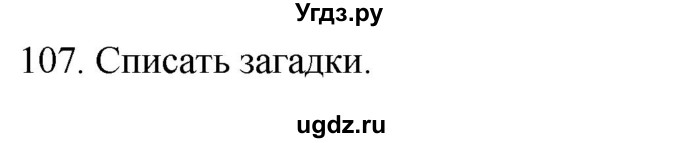 ГДЗ (Решебник к учебнику 2020) по русскому языку 2 класс Климанова Л.Ф. / часть 2 / упражнение / 107