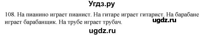 ГДЗ (Решебник к учебнику 2020) по русскому языку 2 класс Климанова Л.Ф. / часть 2 / упражнение / 108