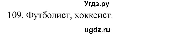 ГДЗ (Решебник к учебнику 2020) по русскому языку 2 класс Климанова Л.Ф. / часть 2 / упражнение / 109