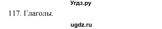 ГДЗ (Решебник к учебнику 2020) по русскому языку 2 класс Климанова Л.Ф. / часть 2 / упражнение / 117