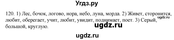 ГДЗ (Решебник к учебнику 2020) по русскому языку 2 класс Климанова Л.Ф. / часть 2 / упражнение / 120