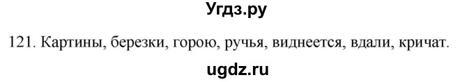 ГДЗ (Решебник к учебнику 2020) по русскому языку 2 класс Климанова Л.Ф. / часть 2 / упражнение / 121