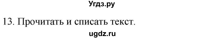 ГДЗ (Решебник к учебнику 2020) по русскому языку 2 класс Климанова Л.Ф. / часть 2 / упражнение / 13