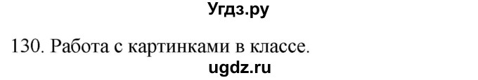ГДЗ (Решебник к учебнику 2020) по русскому языку 2 класс Климанова Л.Ф. / часть 2 / упражнение / 130