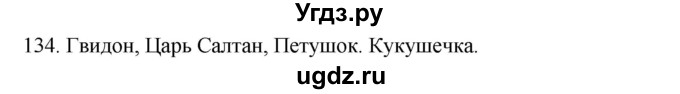 ГДЗ (Решебник к учебнику 2020) по русскому языку 2 класс Климанова Л.Ф. / часть 2 / упражнение / 134