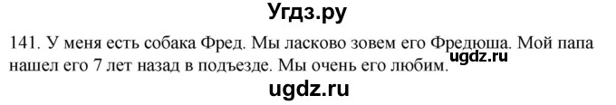 ГДЗ (Решебник к учебнику 2020) по русскому языку 2 класс Климанова Л.Ф. / часть 2 / упражнение / 141