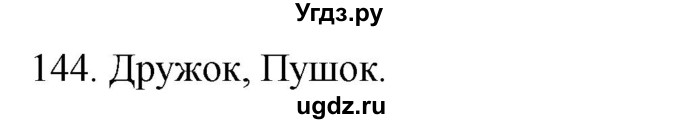 ГДЗ (Решебник к учебнику 2020) по русскому языку 2 класс Климанова Л.Ф. / часть 2 / упражнение / 144