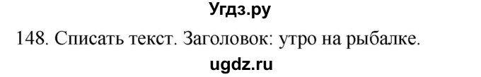 ГДЗ (Решебник к учебнику 2020) по русскому языку 2 класс Климанова Л.Ф. / часть 2 / упражнение / 148