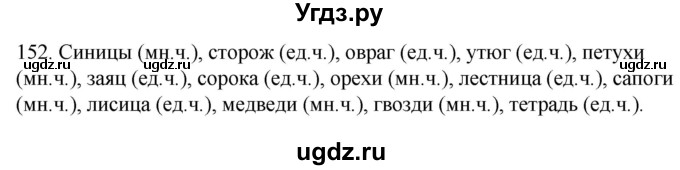 ГДЗ (Решебник к учебнику 2020) по русскому языку 2 класс Климанова Л.Ф. / часть 2 / упражнение / 152