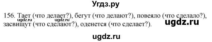 ГДЗ (Решебник к учебнику 2020) по русскому языку 2 класс Климанова Л.Ф. / часть 2 / упражнение / 156