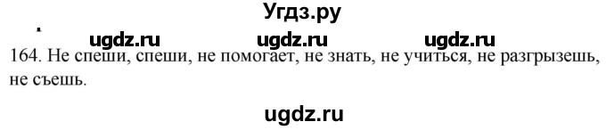 ГДЗ (Решебник к учебнику 2020) по русскому языку 2 класс Климанова Л.Ф. / часть 2 / упражнение / 164