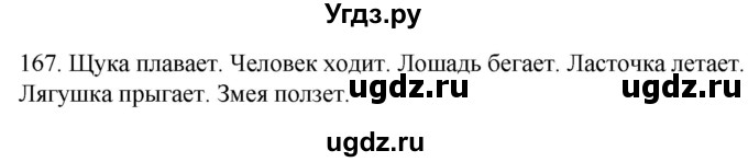 ГДЗ (Решебник к учебнику 2020) по русскому языку 2 класс Климанова Л.Ф. / часть 2 / упражнение / 167